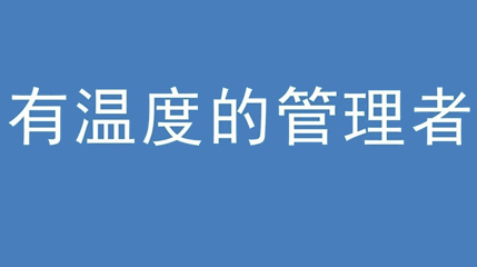 2020年新冠病毒肆虐，德展集團(tuán)上下齊心嚴(yán)防控、眾志成城戰(zhàn)疫情 — — 高董事長(zhǎng)談如何做一個(gè)有溫度的管理者