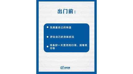 速看！上班后如何做好防護(hù)？這9點(diǎn)一定要知道