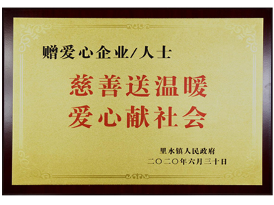 慈善送溫暖，愛心獻社會