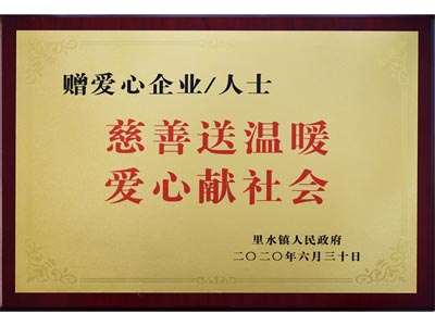 慈善送溫暖，愛心獻社會